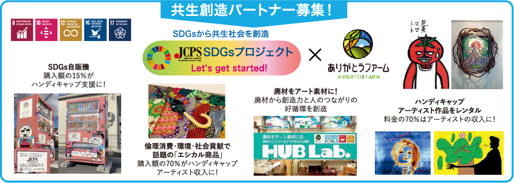 共生創造パートナー募集!
